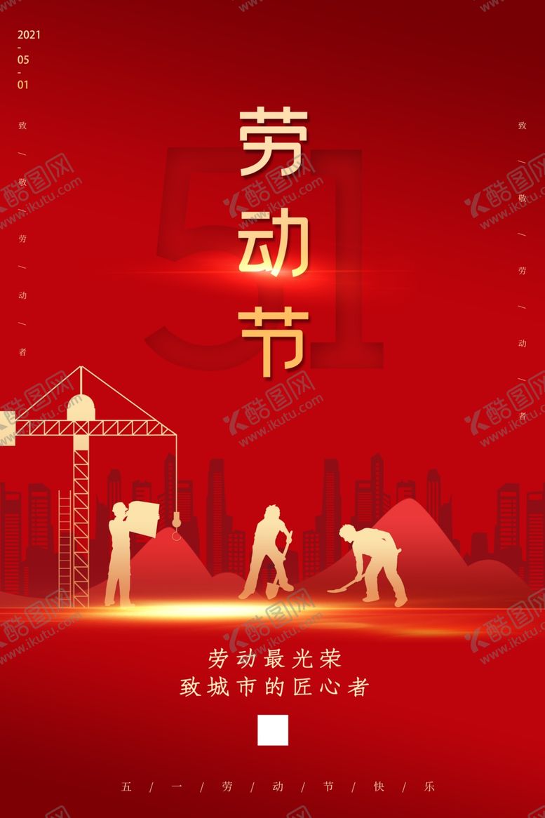 编号：13361704300615036745【酷图网】源文件下载-五一劳动节海报设计模板