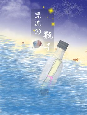 编号：13067209240229116709【酷图网】源文件下载-星空漂流瓶插画