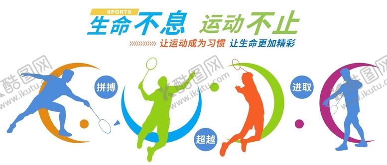 运动羽毛球背景文化墙广告设计cdr形象生命不息