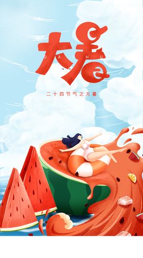 大暑节气海报宣传日主题