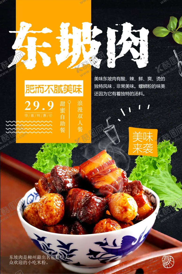 编号：61265501210914212192【酷图网】源文件下载-东坡肉