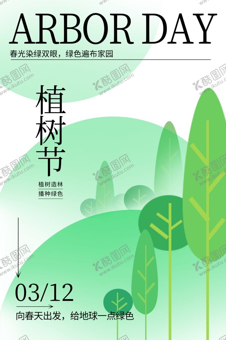 编号：47710703082047214110【酷图网】源文件下载-植树节