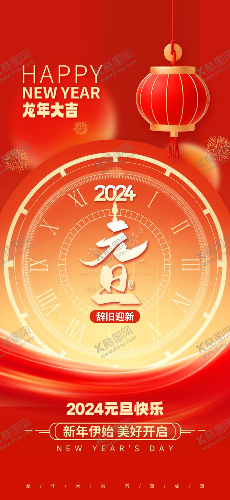 编号：57427712012000211252【酷图网】源文件下载-2024新年海报