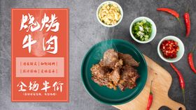 美团 海报牛肉烧烤