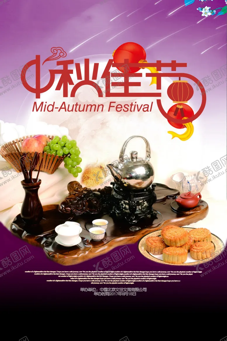 编号：28176506161732147791【酷图网】源文件下载-中秋节海报