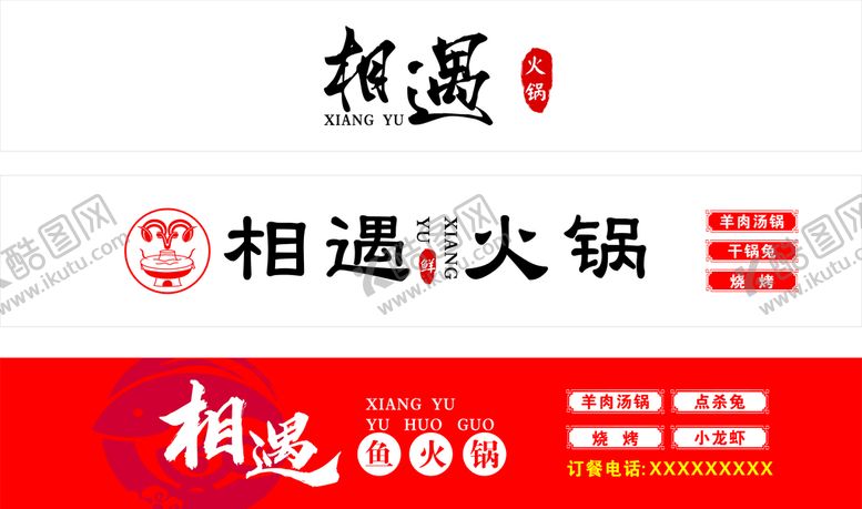 编号：83480410241130458392【酷图网】源文件下载-鱼火锅店招