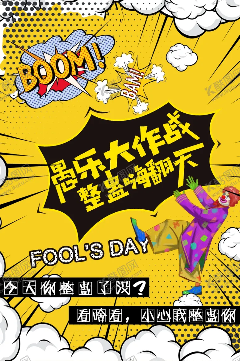 编号：57306106291420041160【酷图网】源文件下载-波普风格海报