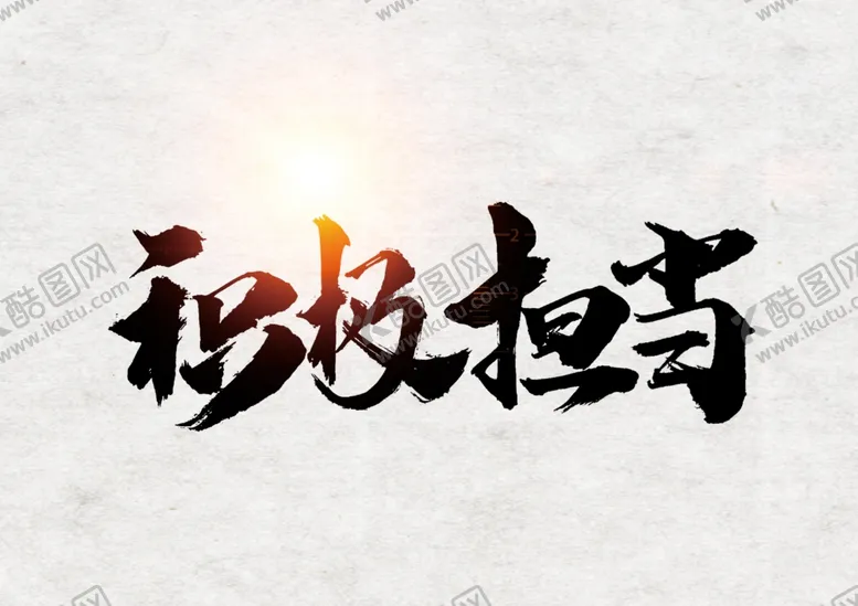编号：90037504062221315993【酷图网】源文件下载-积极担当艺术字毛笔字书法