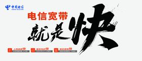 电信宽带就是快