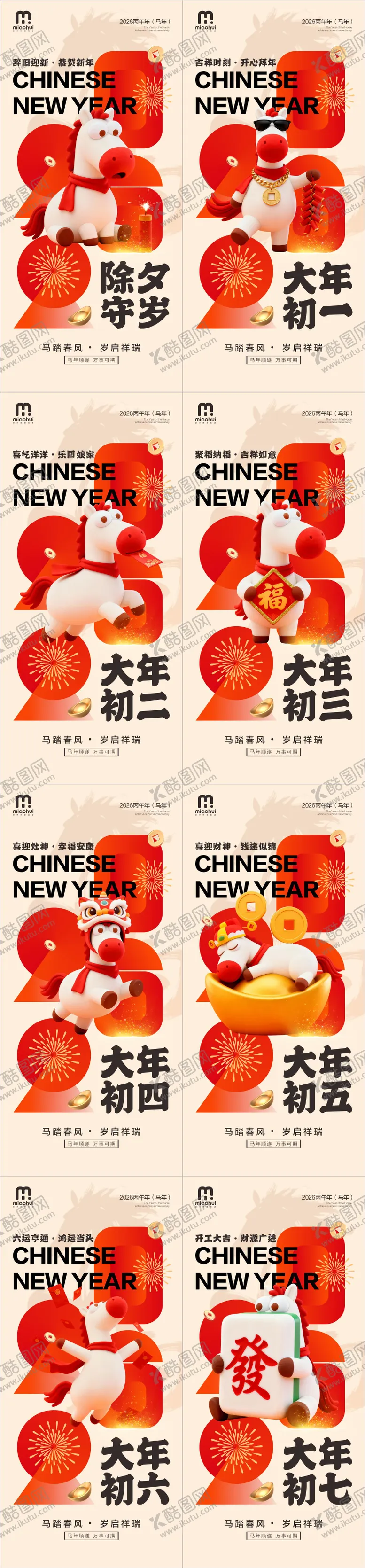 编号：82217601261508021775【酷图网】源文件下载-2026马年创意系列海报