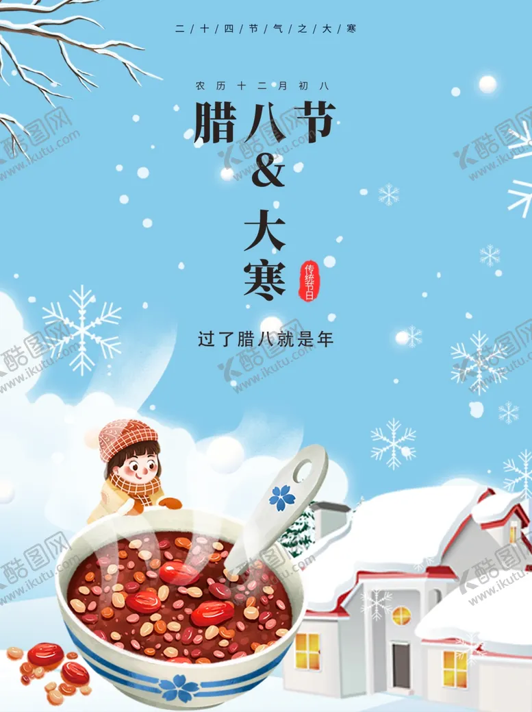 编号：87726504181154574080【酷图网】源文件下载-大寒海报二十四节气海报