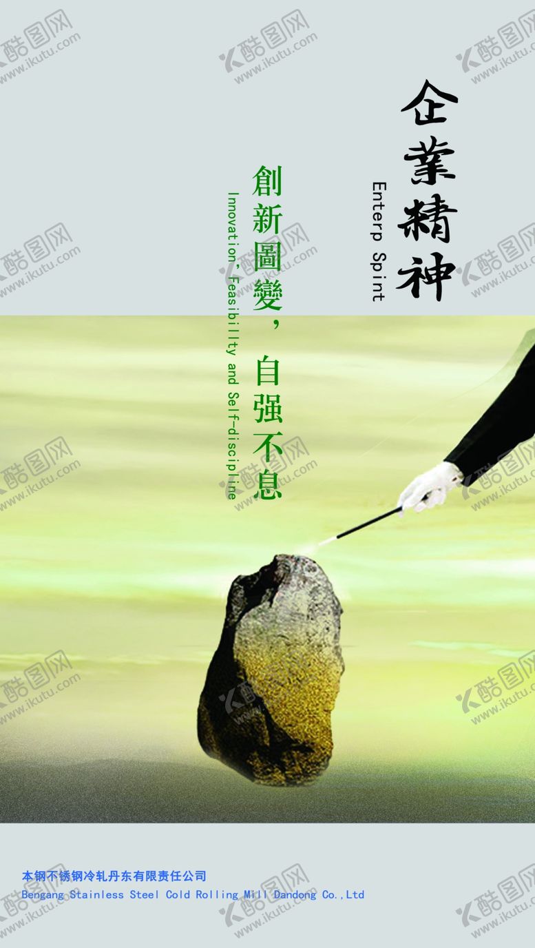 编号：94173004221605391039【酷图网】源文件下载-企业精神