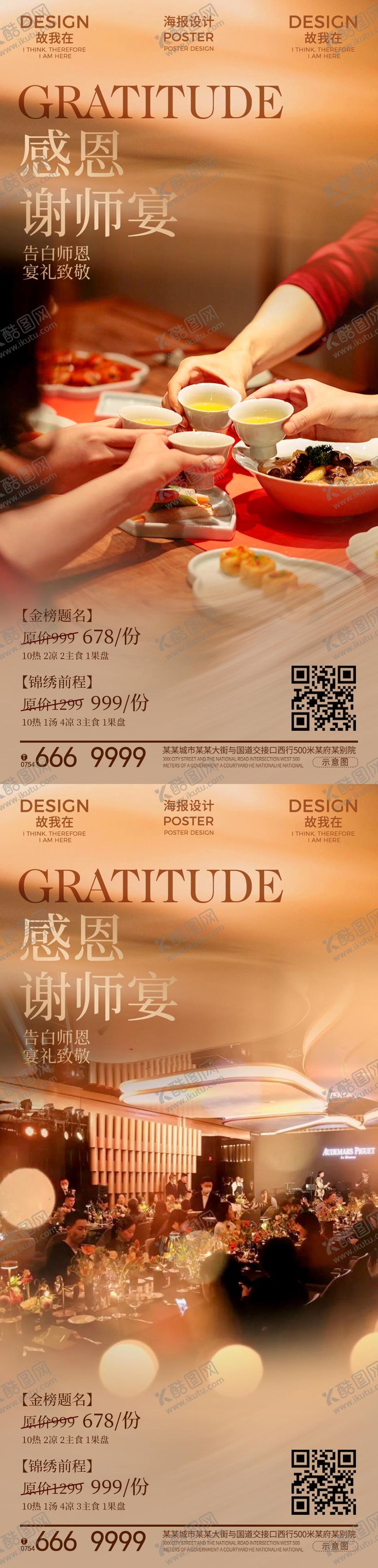 编号：93565006151701485746【酷图网】源文件下载-谢师宴订餐海报