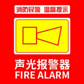 消防声光警报器标志按钮