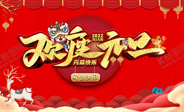 编号：69053209220756103659【酷图网】源文件下载-欢度元旦