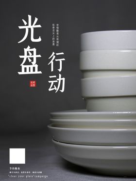 光盘行动公益宣传海报素材