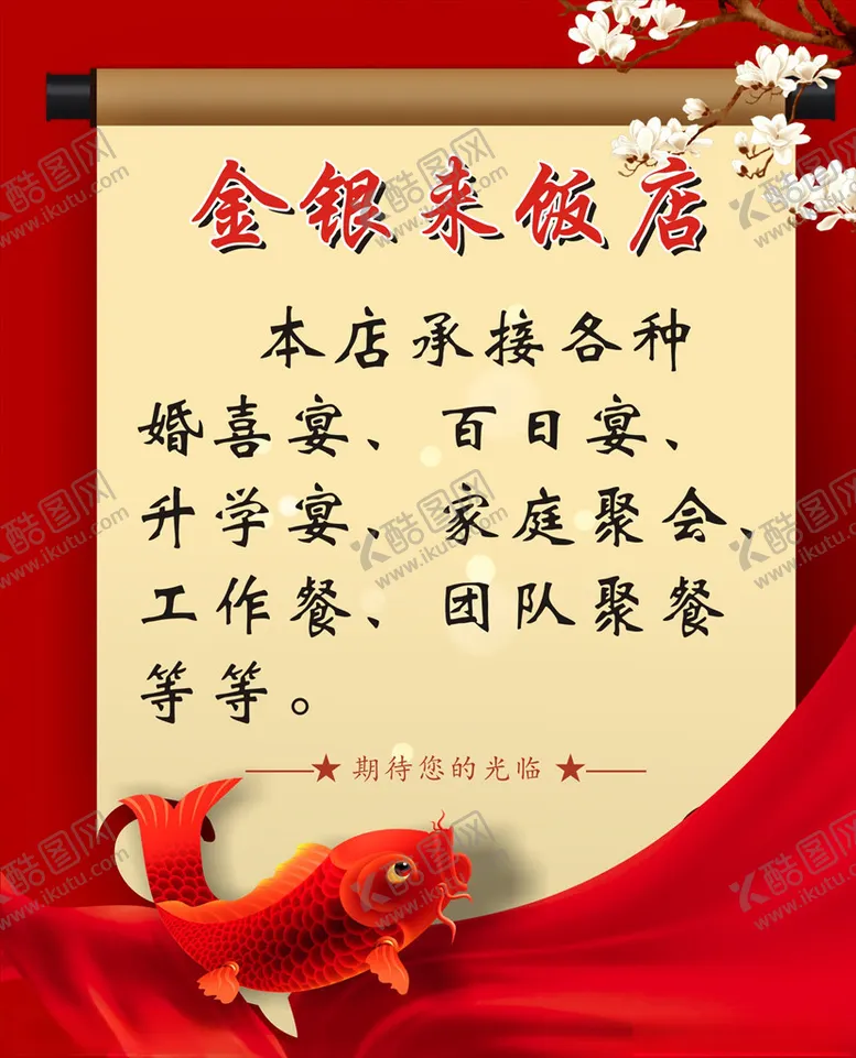 编号：45752907062133299195【酷图网】源文件下载-饭店宣传画