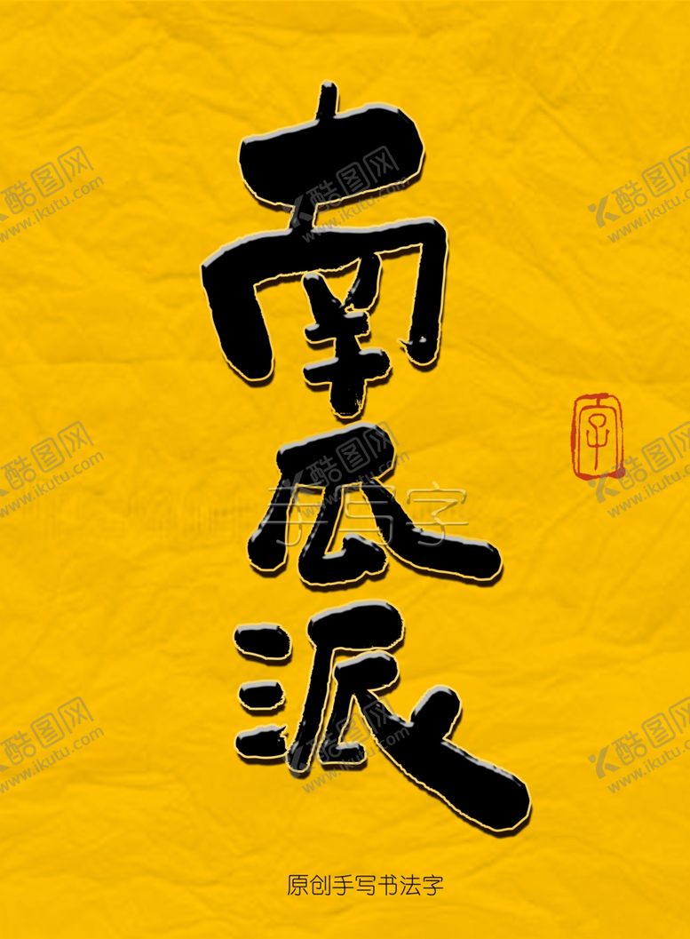 编号：38922105061154013851【酷图网】源文件下载-南瓜派毛笔字
