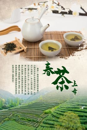 新茶上市春茶上市创意宣传海报