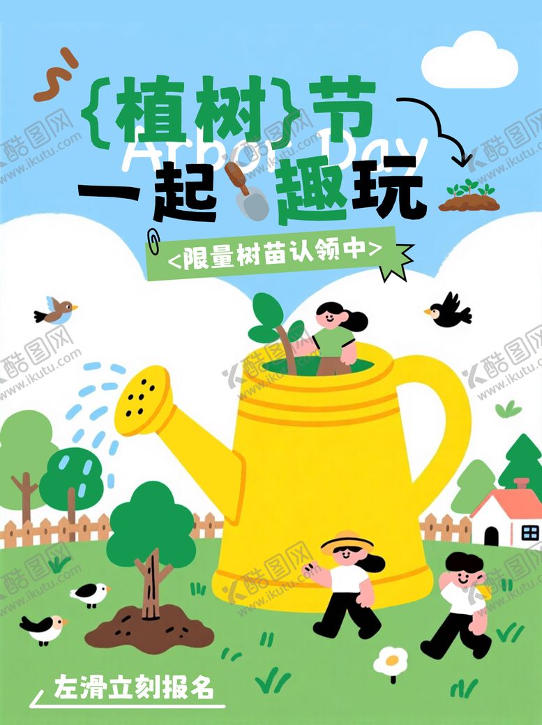 编号：95738703100215259179【酷图网】源文件下载-植树节