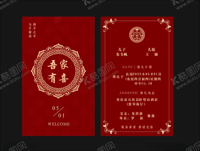 编号：20382706291607471855【酷图网】源文件下载-结婚请柬