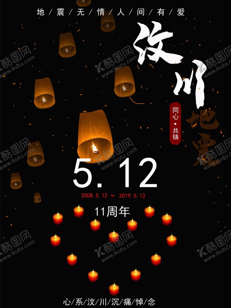 编号：50359507081041315555【酷图网】源文件下载-汶川纪念日