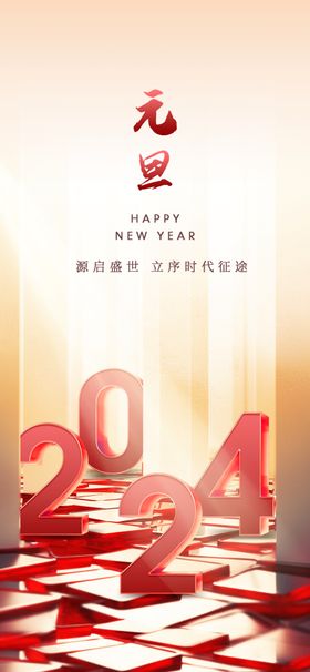 2024元旦海报