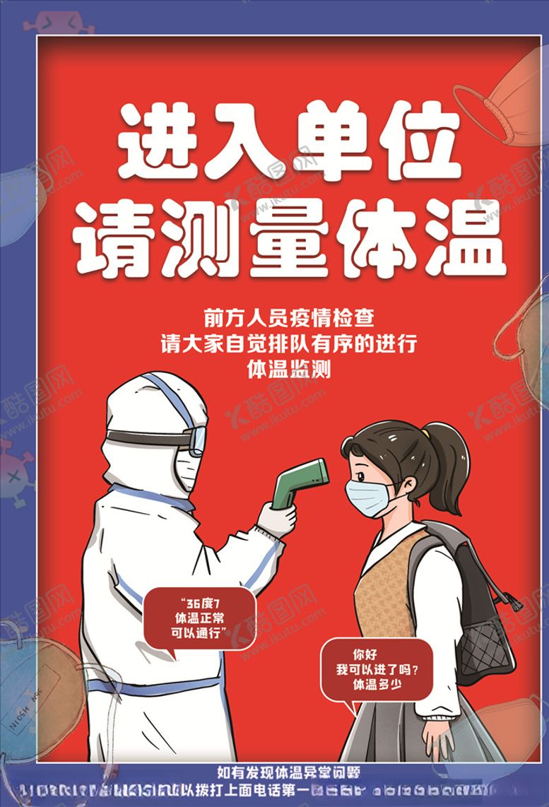 编号：95543210311922289437【酷图网】源文件下载-测量体温海报体温监测点