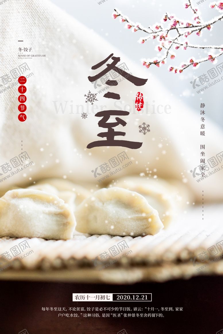编号：90886803262130412752【酷图网】源文件下载-冬至