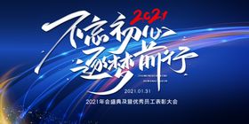 不忘初心逐梦前行新年晚会企业年会背景企业晚会