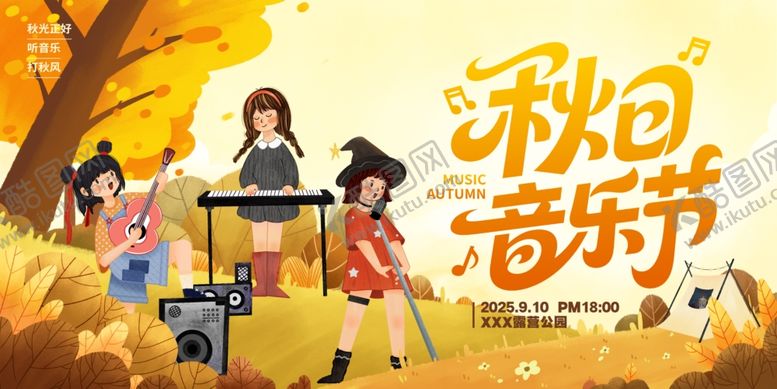 编号：70478910310515509871【酷图网】源文件下载-秋天音乐节