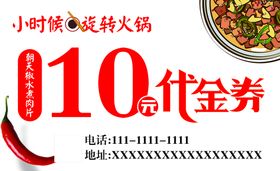 编号：10923609241618486538【酷图网】源文件下载-火锅代金券