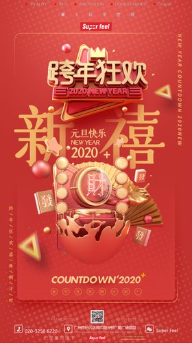 跨新年海报
