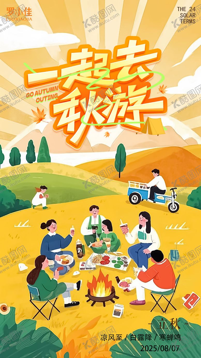 编号：19389908102229422139【酷图网】源文件下载-立秋秋日出游海报