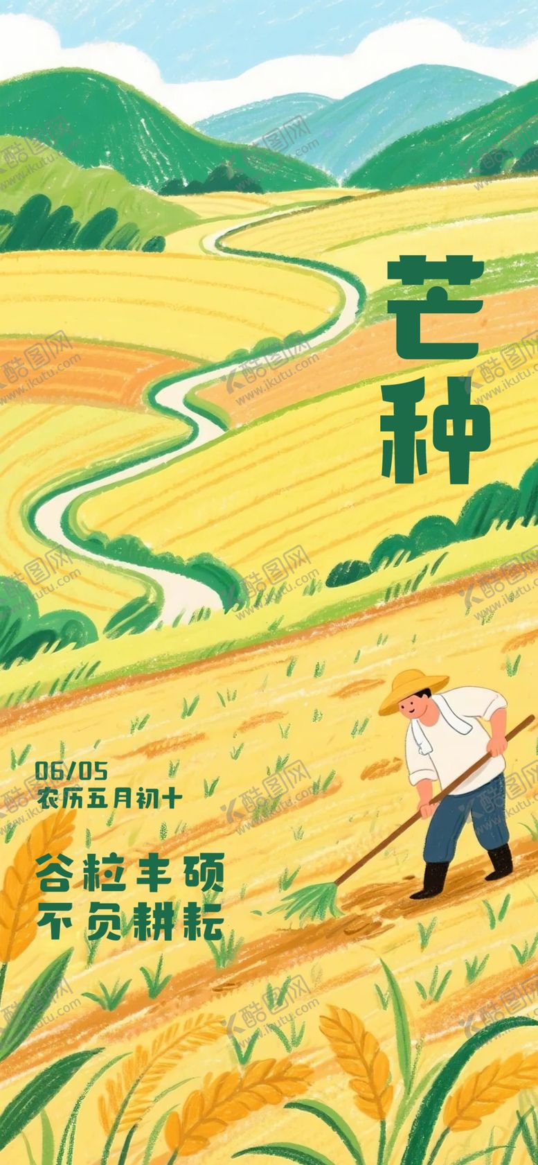 编号：72929904082203485646【酷图网】源文件下载-芒种