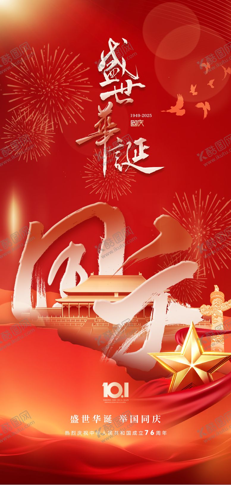 编号：57899509242027565604【酷图网】源文件下载-国庆节海报