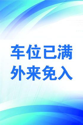 写真  车位已满  车位 禁止