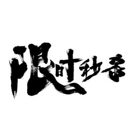 限时秒杀艺术字