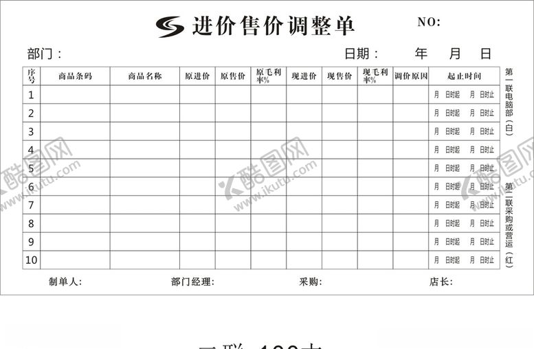 编号：65850709090115002001【酷图网】源文件下载-超市进价售价调整单
