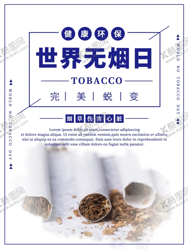 编号：64375106272146361901【酷图网】源文件下载-世界无烟日