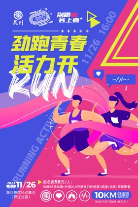 劲跑青春活力开RUN跑团海报