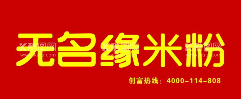 编号：24903509200350148490【酷图网】源文件下载-无名缘米粉