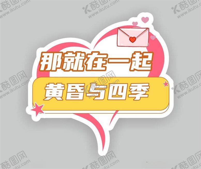 编号：80905402121222172130【酷图网】源文件下载-表白手举牌