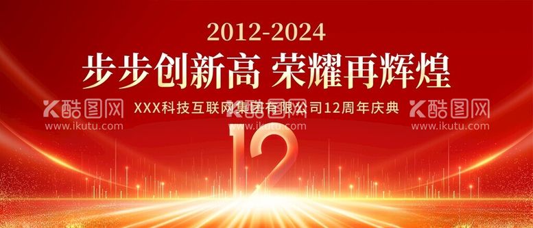 编号：95993612230255546558【酷图网】源文件下载-12周年庆展板