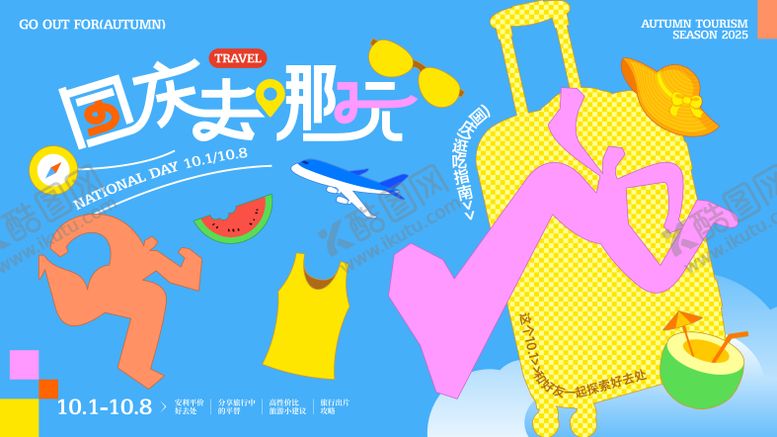 编号：53108009170407321666【酷图网】源文件下载-十一国庆出游旅游主背景