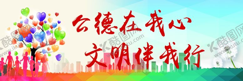 编号：68626610100638283577【酷图网】源文件下载-公德在我心文明伴我行