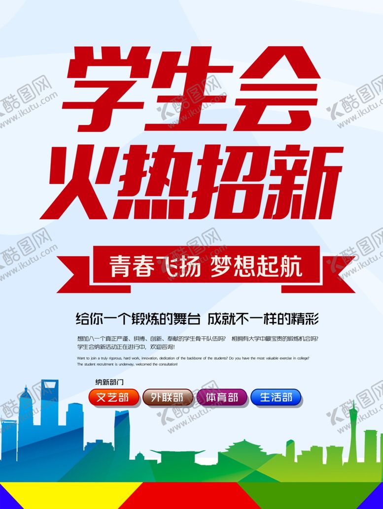 编号：88699007130215318889【酷图网】源文件下载-学生会招新海报