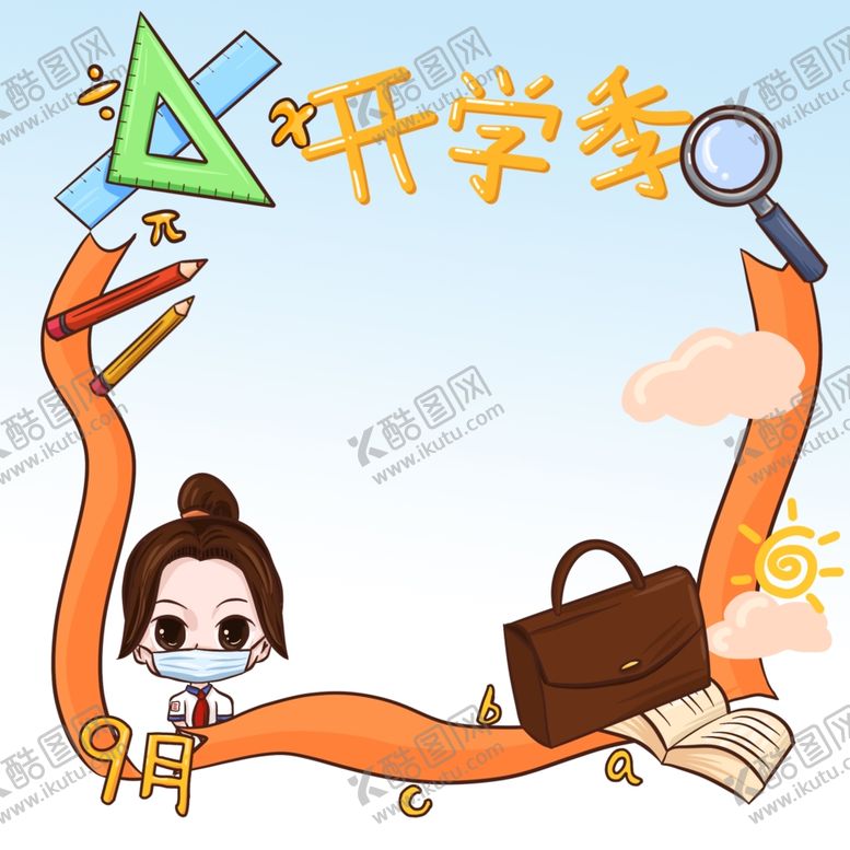 编号：26575001180645222361【酷图网】源文件下载-开学季边框
