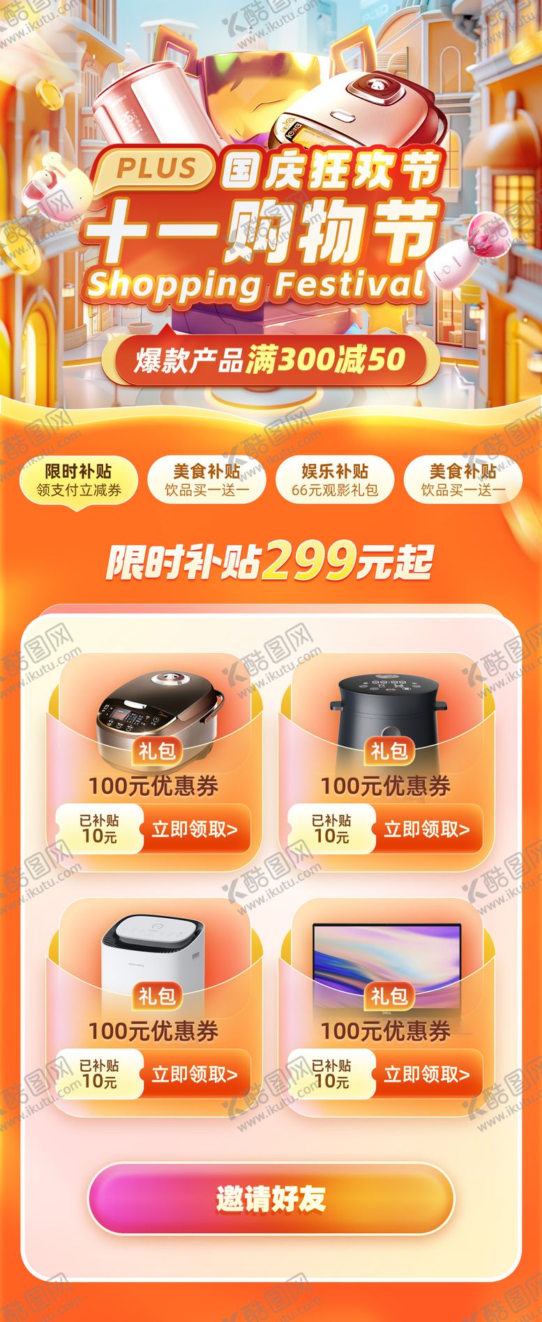 编号：89806309080551086883【酷图网】源文件下载-十一双11购物节国庆狂欢季