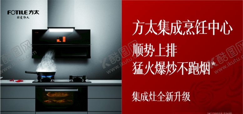 编号：56599705140315243993【酷图网】源文件下载-方太集成烹饪中心顺势上排